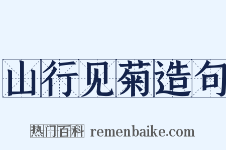 山行见菊造句是什么意思的图片